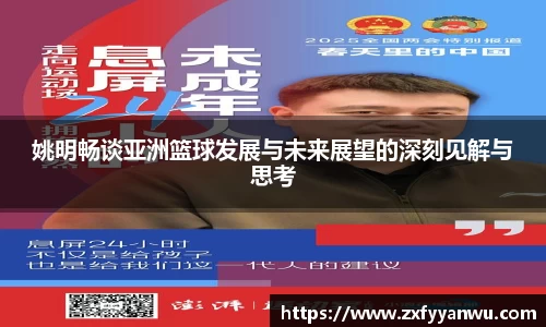 姚明畅谈亚洲篮球发展与未来展望的深刻见解与思考