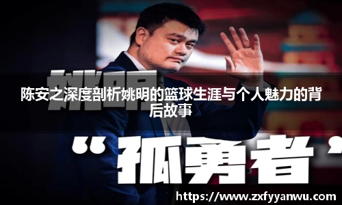 陈安之深度剖析姚明的篮球生涯与个人魅力的背后故事