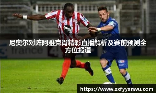 尼奥尔对阵阿雅克肖精彩直播解析及赛前预测全方位报道