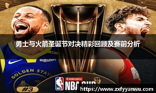 勇士与火箭圣诞节对决精彩回顾及赛前分析