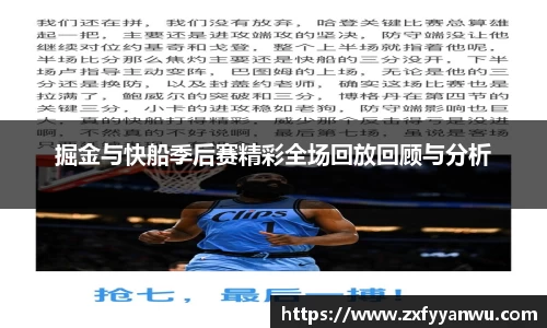 掘金与快船季后赛精彩全场回放回顾与分析