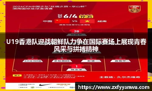 U19香港队迎战朝鲜队力争在国际赛场上展现青春风采与拼搏精神