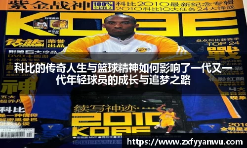 科比的传奇人生与篮球精神如何影响了一代又一代年轻球员的成长与追梦之路