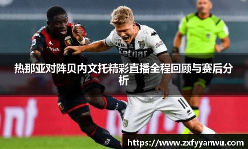 热那亚对阵贝内文托精彩直播全程回顾与赛后分析