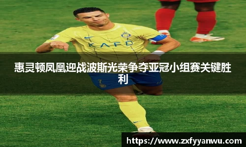 惠灵顿凤凰迎战波斯光荣争夺亚冠小组赛关键胜利