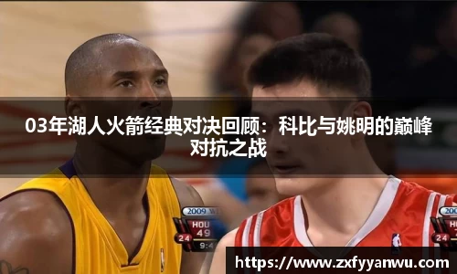 03年湖人火箭经典对决回顾：科比与姚明的巅峰对抗之战