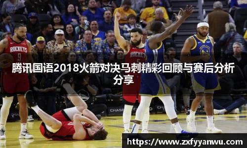 悟空体育腾讯国语2018火箭对决马刺精彩回顾与赛后分析分享