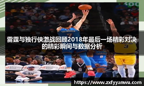 悟空体育雷霆与独行侠激战回顾2018年最后一场精彩对决的精彩瞬间与数据分析