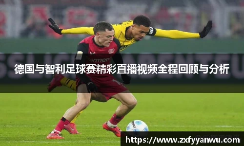 悟空体育德国与智利足球赛精彩直播视频全程回顾与分析