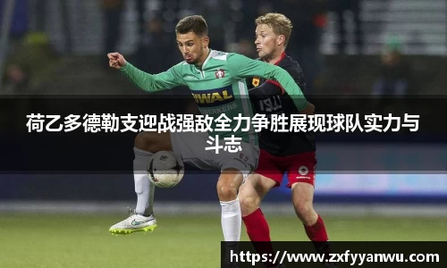 悟空体育荷乙多德勒支迎战强敌全力争胜展现球队实力与斗志