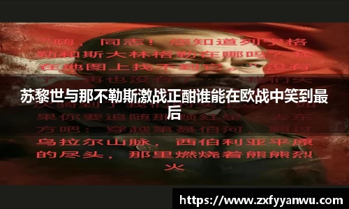 悟空体育苏黎世与那不勒斯激战正酣谁能在欧战中笑到最后
