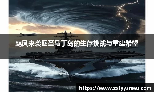 悟空体育飓风来袭图圣马丁岛的生存挑战与重建希望