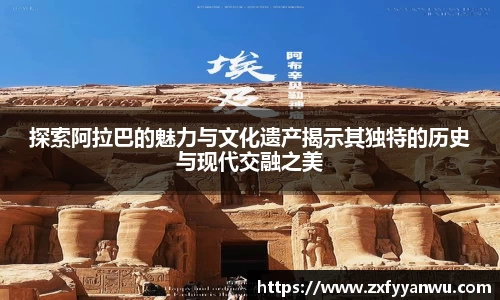 悟空体育探索阿拉巴的魅力与文化遗产揭示其独特的历史与现代交融之美
