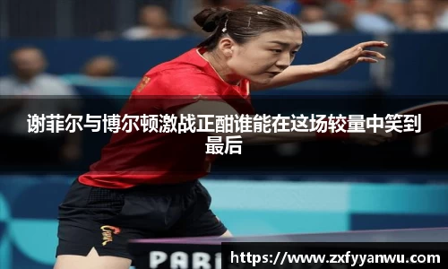 悟空体育谢菲尔与博尔顿激战正酣谁能在这场较量中笑到最后